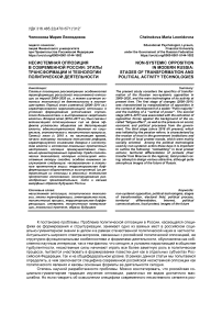 Несистемная оппозиция в современной России: этапы трансформации и технологии политической деятельности