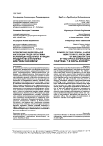 Полномочия федеральной инспекции труда: проблемы реализации надзорной функции государства в условиях цифровой экономики