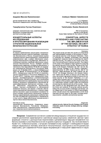 Концептуальные аспекты исследования и прогнозирования реализации стратегии национальной безопасности России