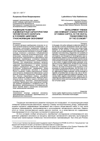 Тенденции развития и доминантные характеристики человеческого капитала в условиях цифровой трансформации экономики