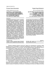 К вопросу о квалификации преступлений, совершаемых с использованием скимминга, по Уголовному кодексу Российской Федерации