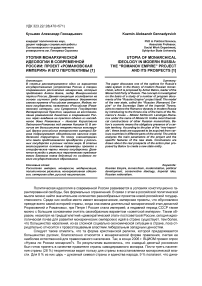 Утопия монархической идеологии в современной России: проект «Романовская империя» и его перспективы