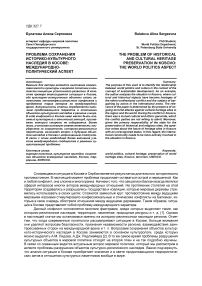 Проблема сохранения историко-культурного наследия в Косове: международно- политический аспект