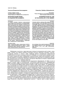 Интерпретация права в социологии М. Вебера