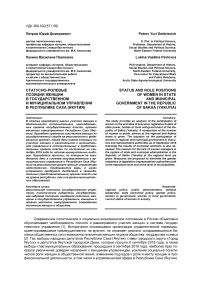 Статусно-ролевые позиции женщин в государственном и муниципальном управлении в Республике Саха (Якутия)