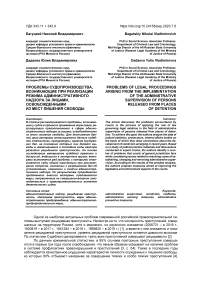 Проблемы судопроизводства, возникающие при реализации режима административного надзора за лицами, освобожденными из мест лишения свободы