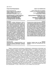 Дублирование нормативного текста в правовых актах: теоретические основы и юридическое значение