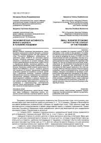 Экономическая активность малого бизнеса в условиях пандемии