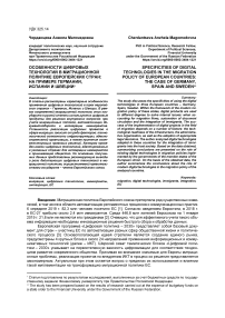 Особенности цифровых технологий в миграционной политике европейских стран: на примере Германии, Испании и Швеции