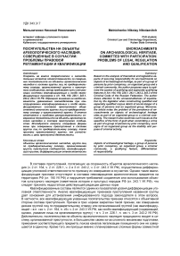 Посягательства на объекты археологического наследия, совершенные в соучастии: проблемы правовой регламентации и квалификации