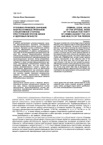 Уголовно-правовое значение факультативных признаков субъективной стороны преступлений против жизни и здоровья личности