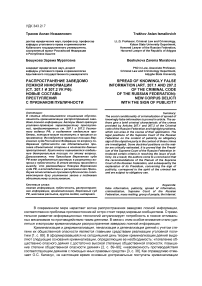 Распространение заведомо ложной информации (ст. 207.1 и 207.2 УК РФ): новые составы преступлений с признаком публичности