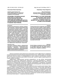 Проблемы управленческой культуры в открытом акционерном обществе "Российские железные дороги" (на материалах контент-анализа отзывов работников)