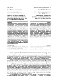 Особенности установления контакта между инспектором по делам несовершеннолетних и родителями подростков
