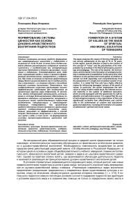 Формирование системы ценностей как основа духовно-нравственного воспитания подростков