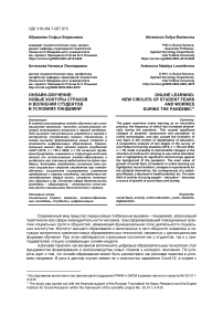 Онлайн-обучение: новые контуры страхов и волнений студентов в условиях пандемии