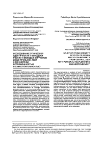 Исследование этнической идентичности у молодежи России и молодых мигрантов из Центральной Азии с личностной беспомощностью и самостоятельностью