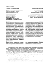 Психологическое сопровождение конструктивного взаимодействия у младших подростков в образовательном процессе