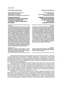 Гуманистическая образовательная парадигма: сложности внедрения в процессе дистанционного обучения