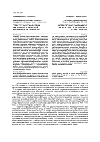 Гетероэтническая среда как фактор этнической идентичности личности