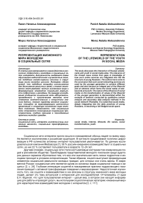 Репрезентация жизненного мира молодежи в социальных сетях