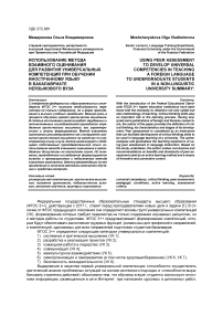 Использование метода взаимного оценивания для развития универсальных компетенций при обучении иностранному языку в бакалавриате неязыкового вуза