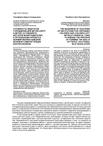 Готовность педагогов учреждений для детей-сирот и детей, оставшихся без попечения родителей, к организации процесса формирования навыков волевой саморегуляции воспитанников