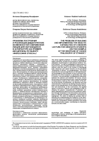 Проблема построения и реализации дидактических возможностей современной лекции для обучающихся в аспирантуре (на примере дисциплины по выбору "Философия этноса")