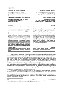 Цифровой этикет и регламенты в коммуникативном порядке социально-сетевого пространства