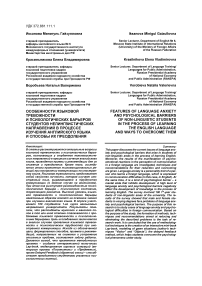 Особенности языковой тревожности и психологических барьеров студентов нелингвистических направлений в процессе изучения английского языка и способы их преодоления