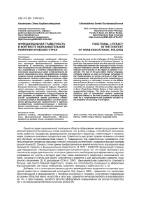 Функциональная грамотность в контексте образовательной политики арабских стран