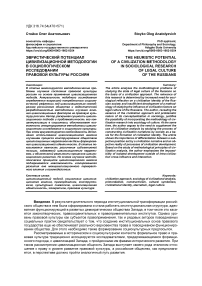 Эвристический потенциал цивилизационной методологии в социологическом исследовании правовой культуры россиян