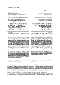 Особенности адаптационной готовности к учебной деятельности иностранных студентов в условиях вузовского образования