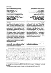 Обеспечение равенства в образовании: анализ опыта Дании, Норвегии, Финляндии и Швеции