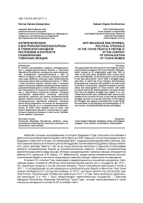 Антирелигиозная и внутриполитическая борьба в Тувинской Народной Республике в контексте социализации тувинских женщин