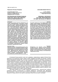 Региональная православная культура: братство святого Николая Мирликийского