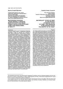Материалистическая "этика войны" в проекте марксистского изучения семьи и брака в белорусской советской философии в 1920-е гг