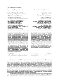 Зарубежная гастрольная деятельность ансамбля "Лезгинка" как один из факторов развития культурных связей СССР со странами Востока в 1960-е гг. (по материалам периодической печати)