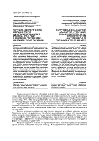 Партийно-идеологическая кампания против «низкопоклонства перед Западом» в 1947 году в советском государстве (на примере вузов Саратова)