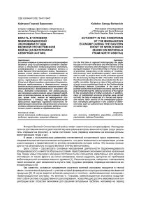 Власть в условиях мобилизационной экономики в годы Великой Отечественной войны (на материалах Северной Осетии)