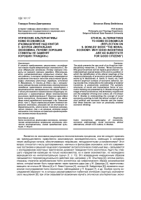 Этические альтернативы homo economicus (размышление над книгой С. Боулза «Моральная экономика. Почему хорошие стимулы не заменят хороших граждан»)