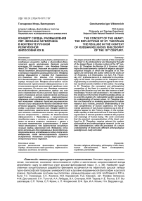 Концепт сердца: размышления свт. Феофана Затворника в контексте русской религиозной философии XIX в