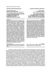 Трансформация представлений о семье в российском социокультурном пространстве XX-XXI вв