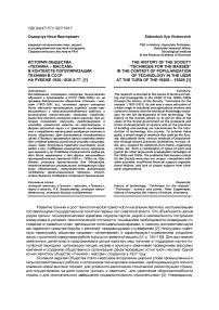 История общества "Техника - массам" в контексте популяризации техники в СССР на рубеже 1920-1930-х гг.