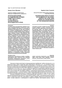 Интернационализм в студенческих отрядах Советского Союза в 1970-1980-е гг. (на материалах Краснодарского края)