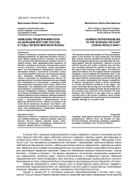 Немецкие предприниматели на Дальнем Востоке России в годы Первой мировой войны