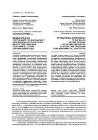 Международное сотрудничество Болоньского заповедника по реализации межгосударственных программ по охране окружающей среды