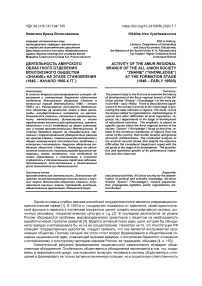 Деятельность Амурского областного отделения всесоюзного общества "Знание" на этапе становления (1948 - начало 1950-х гг.)