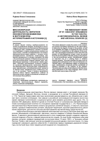 Миссионерская деятельность святителя Иннокентия Вениаминова в Якутском крае: историография и источники