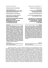 История второй индокитайской войны как основа милитаристского туризма в Социалистической Республике Вьетнам